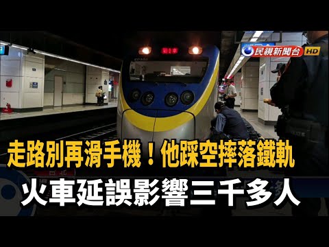 男子走路滑手機落軌 火車延誤影響三千多人－民視台語新聞