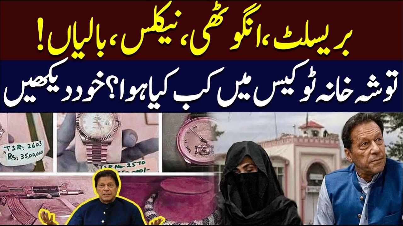 What is Tosha Khana 2 Case? Imran Khan and Bushra Bibi sentenced to 17 years | Hum News | Pakistan