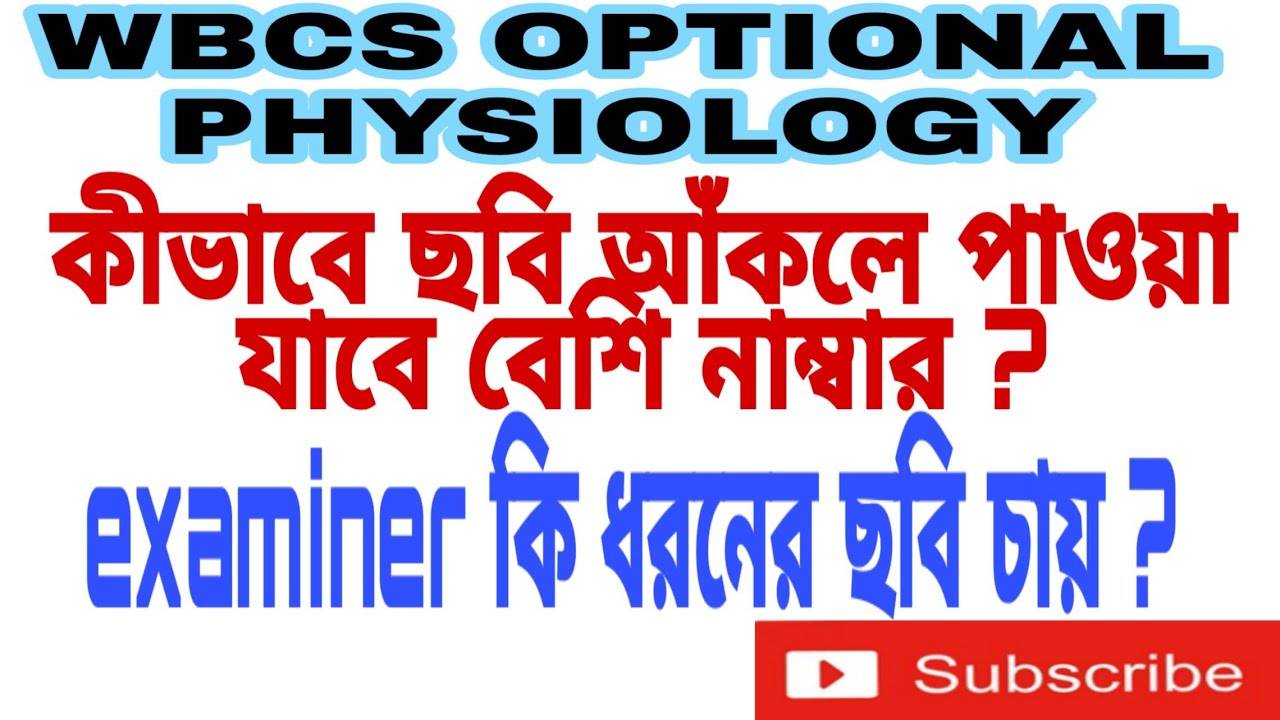 কিভাবে ছবি আঁকলে পাওয়া যাবে বেশি নাম্বার? WBCS OPTIONAL PHYSIOLOGY