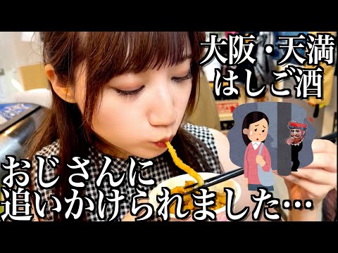 【大阪】天満で５軒限界まではしご酒！おじさんがどこまでも追ってきて困りました…【酒村ゆっけ、】