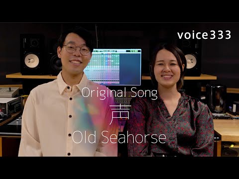 Old Seahorse「声」Original Song / on mic