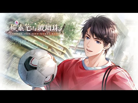 《恋与制作人》万物明媚，世界尽在伸出手的掌心——【碳素笔与玻璃珠】全新SSR羁绊【李泽言·岁月无忧】
