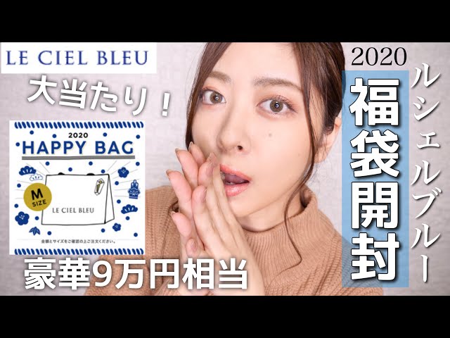 LE CIEL BLEU 福袋 ルシェルブルー福袋2026販売いつから？中身ネタバレや口コミも