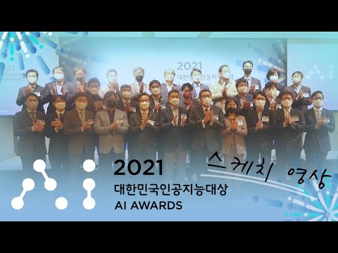 <strong>IT조선</strong> 제3회 &amp;#39;2021대한민국인공지능대상&amp;#39; 현장