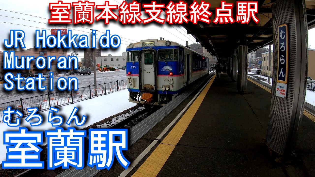 JR北海道　室蘭本線（支線）　室蘭駅を探検してみた Muroran Station. JR Hokkaido Muroran Main Line (branch line)