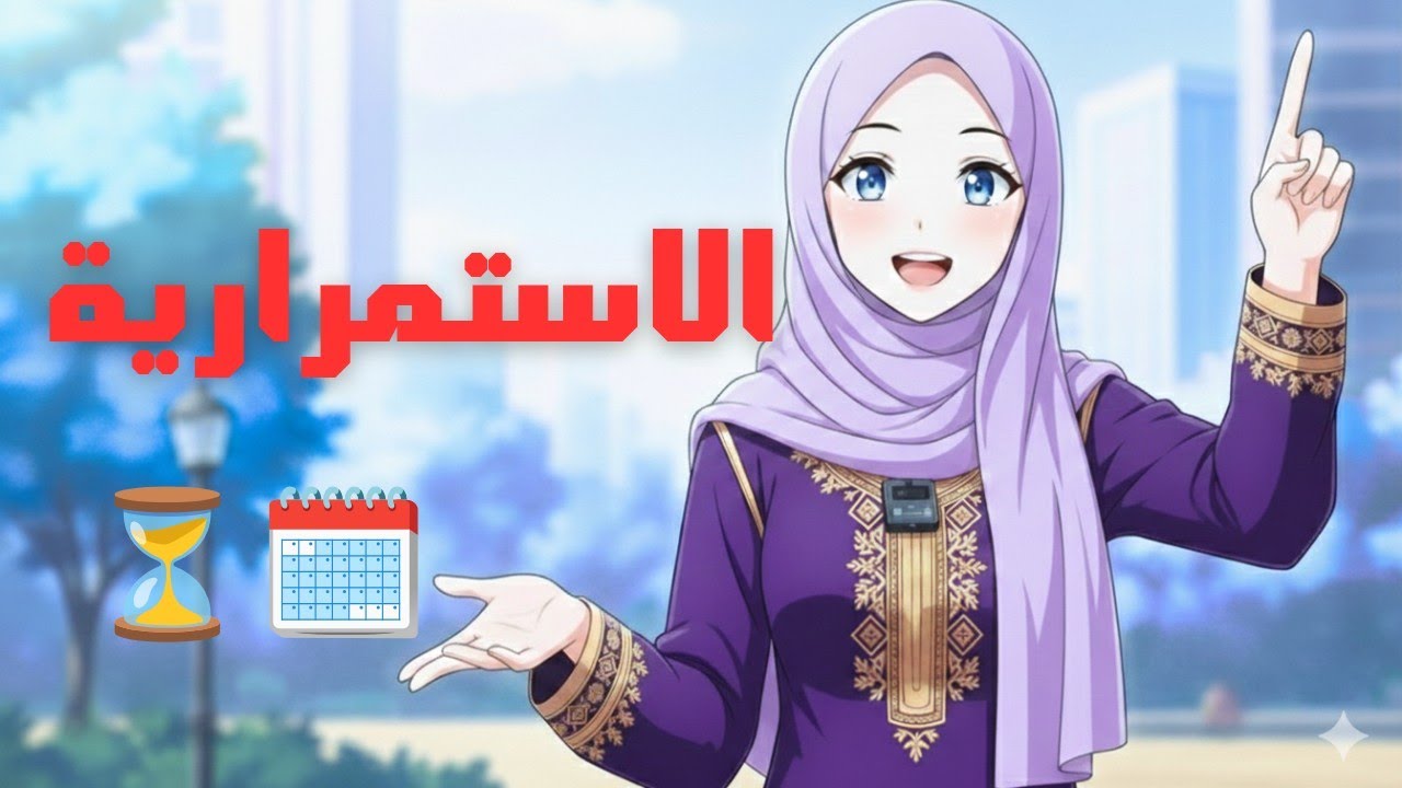 الإستمرارية : حيلة لتحقيق أهدافك😎💪