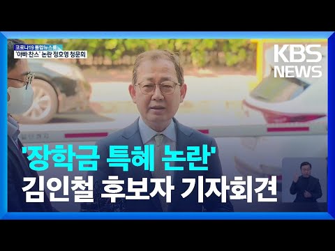 김인철 <strong>사회부총리</strong> 겸 장관 후보자 회견 / KBS  2022.05.03.