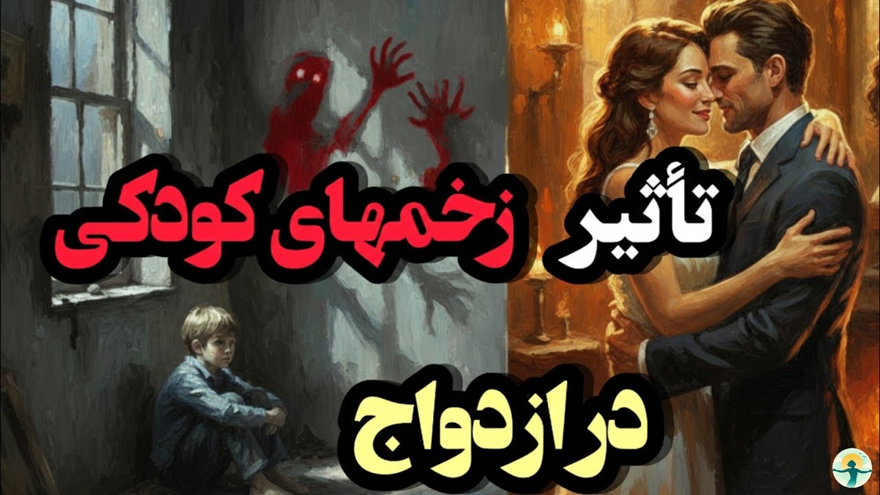 چرا جذب کسی می‌شویم که به ما آسیب می‌زند؟ (نقش تروما در عشق)