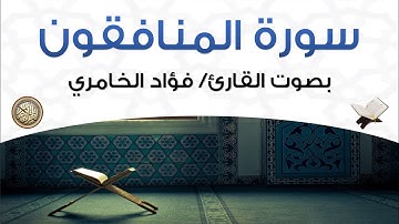 سورة المنافقون بصوت القارئ فؤاد الخامري