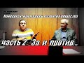Дебаты, дискуссия. Конвергентная модель развития общества. Часть 2 продолжение...