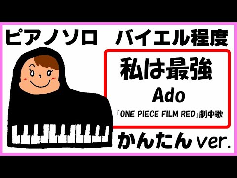 私は最強 Ado 映画『ONE PIECE FILM RED』劇中歌 かんたんver. (親子連弾/連弾/簡単ピアノ/白鍵ピアノ/演奏会/ドレミ付/楽譜/鍵盤/piano) - 大森 元貴