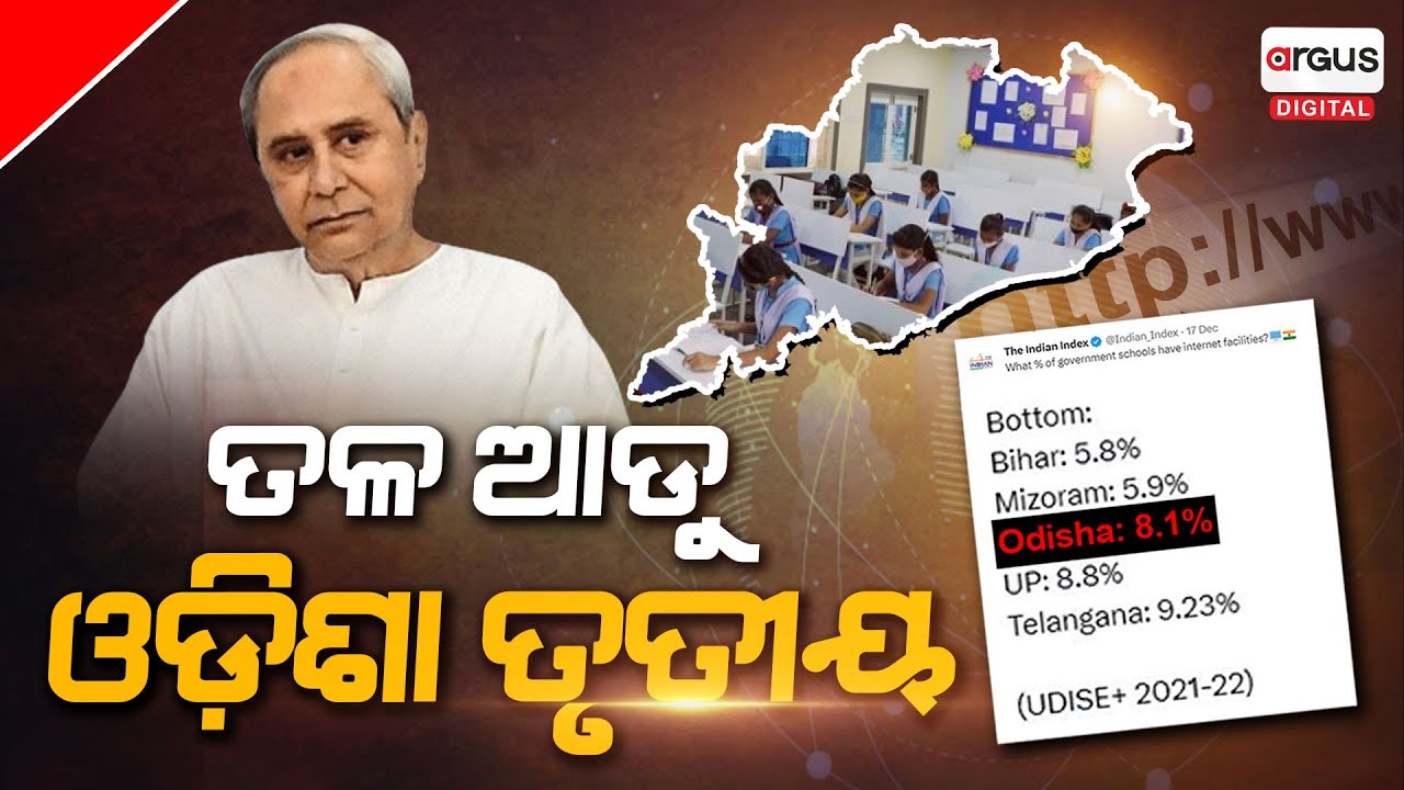 ଛି ଛି...ଆମେ ତଳ ଆଡୁ ତୃତୀୟ Odisha School Connection Odisha