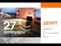 27 2 2025 ДЕНЯТ THE BEST OF Евгений Дайнов Ясен Гуев и Андрей Николов