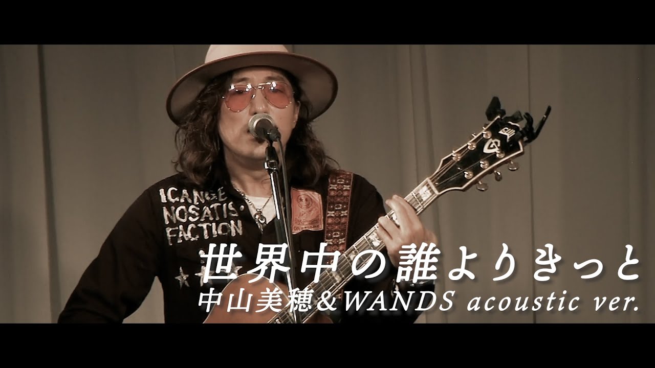 中山美穂＆WANDS「世界中の誰よりきっと」acoustic ver. (Live at 大塚
