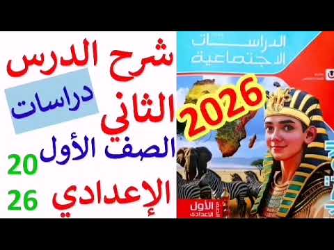 شرح الدرس الثاني دراسات أولى اعدادي المنهج الجديد الترم الاول 2026