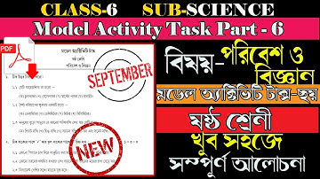 Class 6 পরিবেশ ও বিজ্ঞান (Science) Model Activity Task Part-6 September ষষ্ঠ শ্রেণীর  মডেল অ্যাক্টিভ