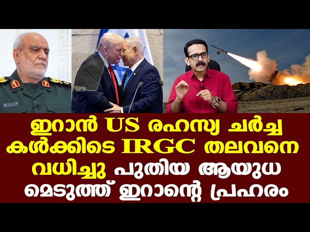Trump | Iran | യുഎസുമായുള്ള സമാധാന ചര്‍ച്ചയില്‍ കടുത്ത നിലപാടുമായി ഇറാന്‍...