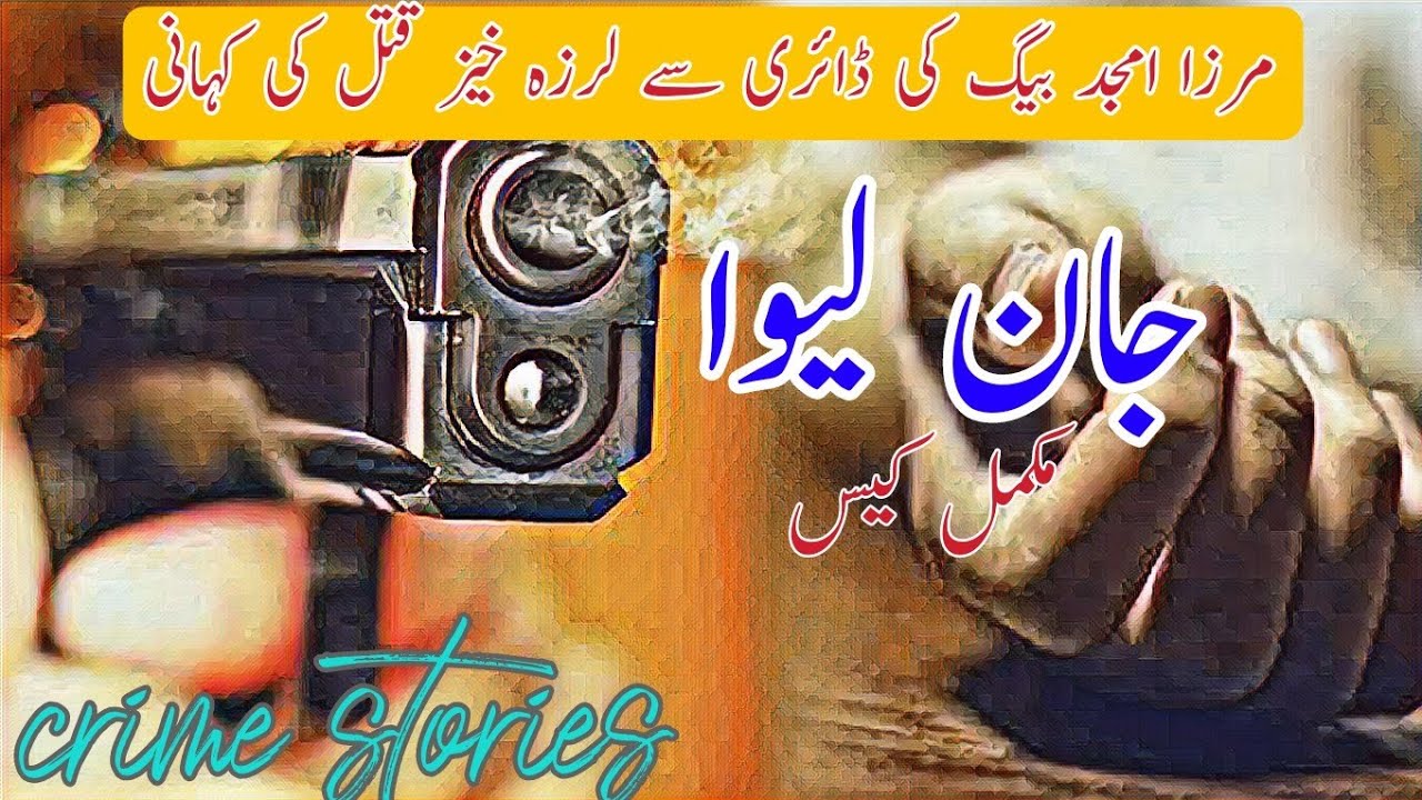 JAAN LAYVA|Mirza Amjad Baig Advocate - Crime stories | Mirza Amjad Baig Stories | Sadia ke library