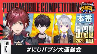 【PUBG MOBILE】本番いきますか！ /ひぐち３ イッテツ３#にじパブジ大運動会 【ローレン・イロアス/にじさんじ】