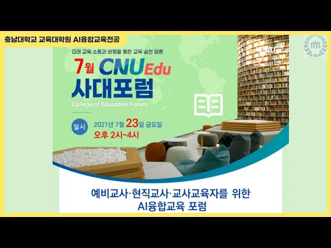 [제1회] 학교 현장에서의 AI교육, 어떻게 해야할까? (1/5)_인사말&축사