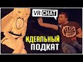 VR CHAT - ИДЕАЛЬНЫЙ ПОДКАТ К ДЕВУШКЕ! (ВР ЧАТ УГАР, МОНТАЖ)