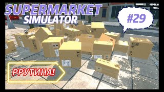 НЕ КУПИЛИ, НО НАКОПИЛИ! ▶ Supermarket Simulator №29