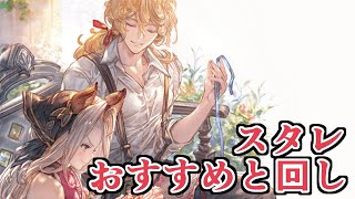 スタレのおすすめ属性紹介とガチャ回し！　今回水属性熱いじゃん。古戦場終わったけど。【グラブル】