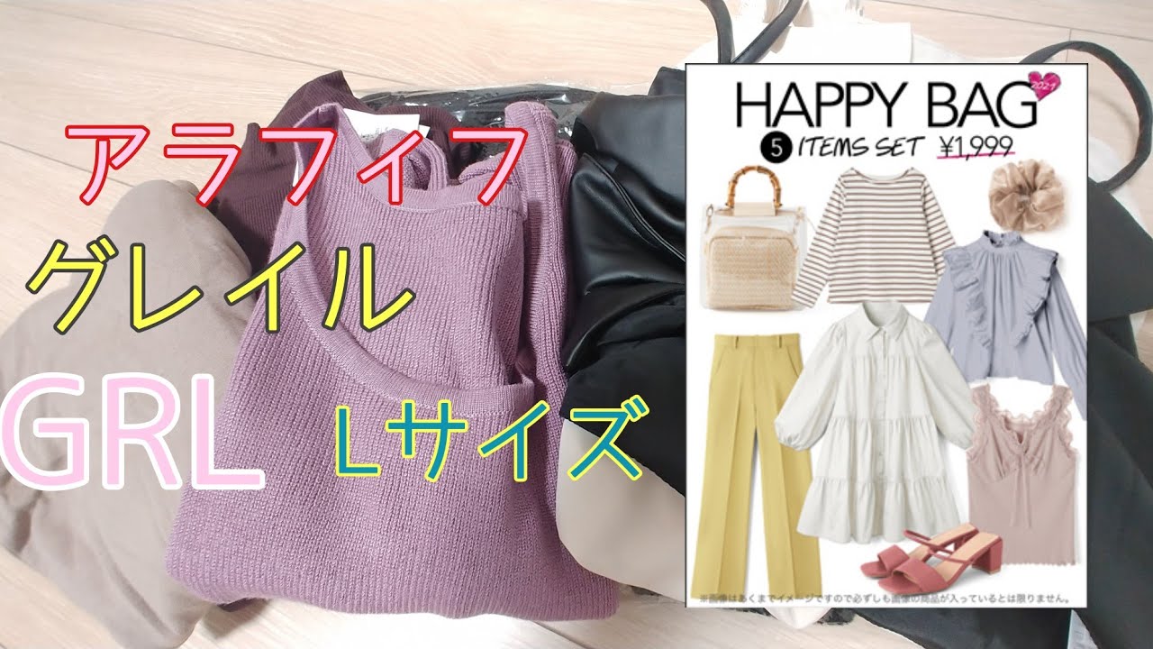 アラフィフ Grlグレイルハッピーバック1999円lサイズ開封 Youtube