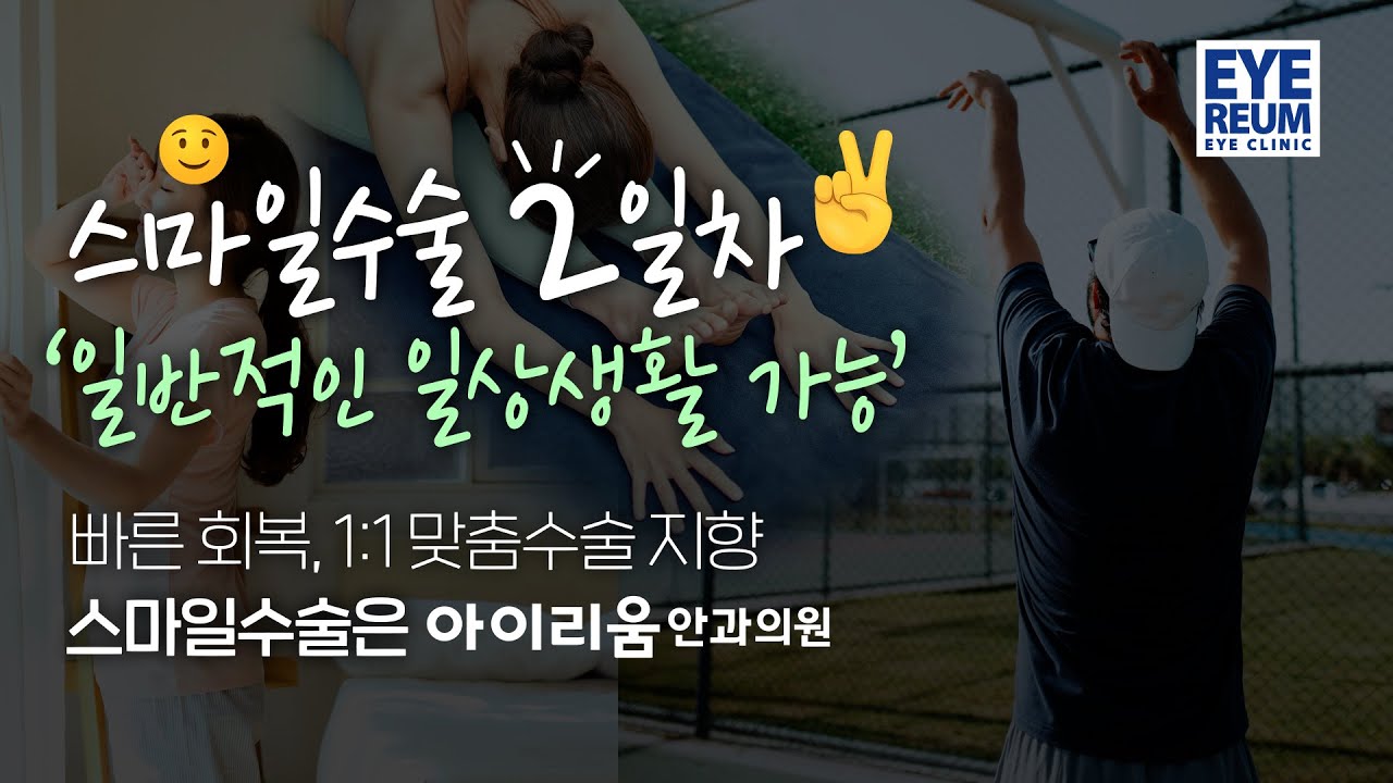 [愛麗安眼科診所] [愛麗安眼科]微笑手術術後第2天的日常生活 | 若您正在考慮一日SMILE手術？