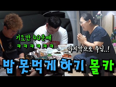 [몰카] 친한 동생 어머니가 밥 먹기전에 1시간동안 대성통곡하면서 기도를 한다면?ㅋㅋㅋㅋㅋ(ft. 어머니의 메소드연기ㅋㅋㅋㅋㅋ)