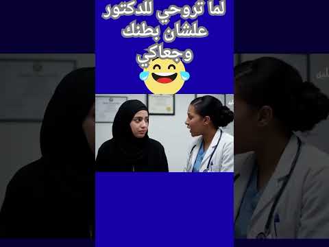 لما تروحي للدكتور علشان بطنك بتوجعك  ضحكات كوميديا