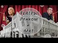 Культурный досуг в Москве. Открыл для себя театры. Ленком и МХТ. Чурикова на сцене, убитый Верник.