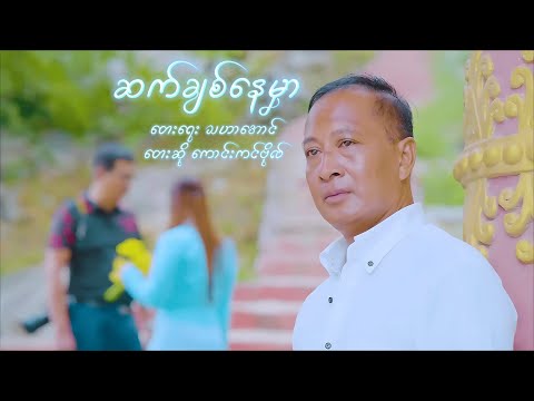 ကောင်းကင်ဗိုလ် - ဆက်ချစ်နေမှာ [Official MV]