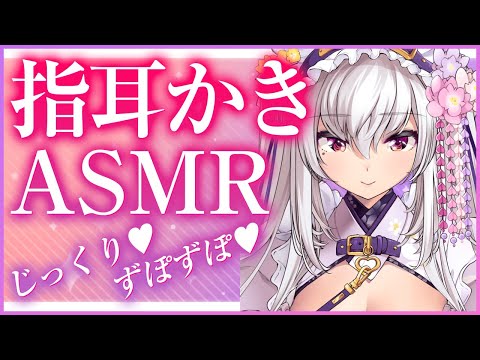 【#asmr /3dio】ずぼずぼ奥まで指でかきかきASMR♡【荒野の長侍 新人Vtuber 都みゆり】#みゆり出陣