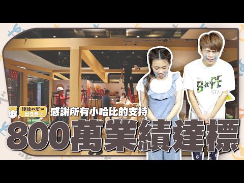 【hahababy出任務#9】800萬快閃店業績達標！感謝所有小哈比的支持！