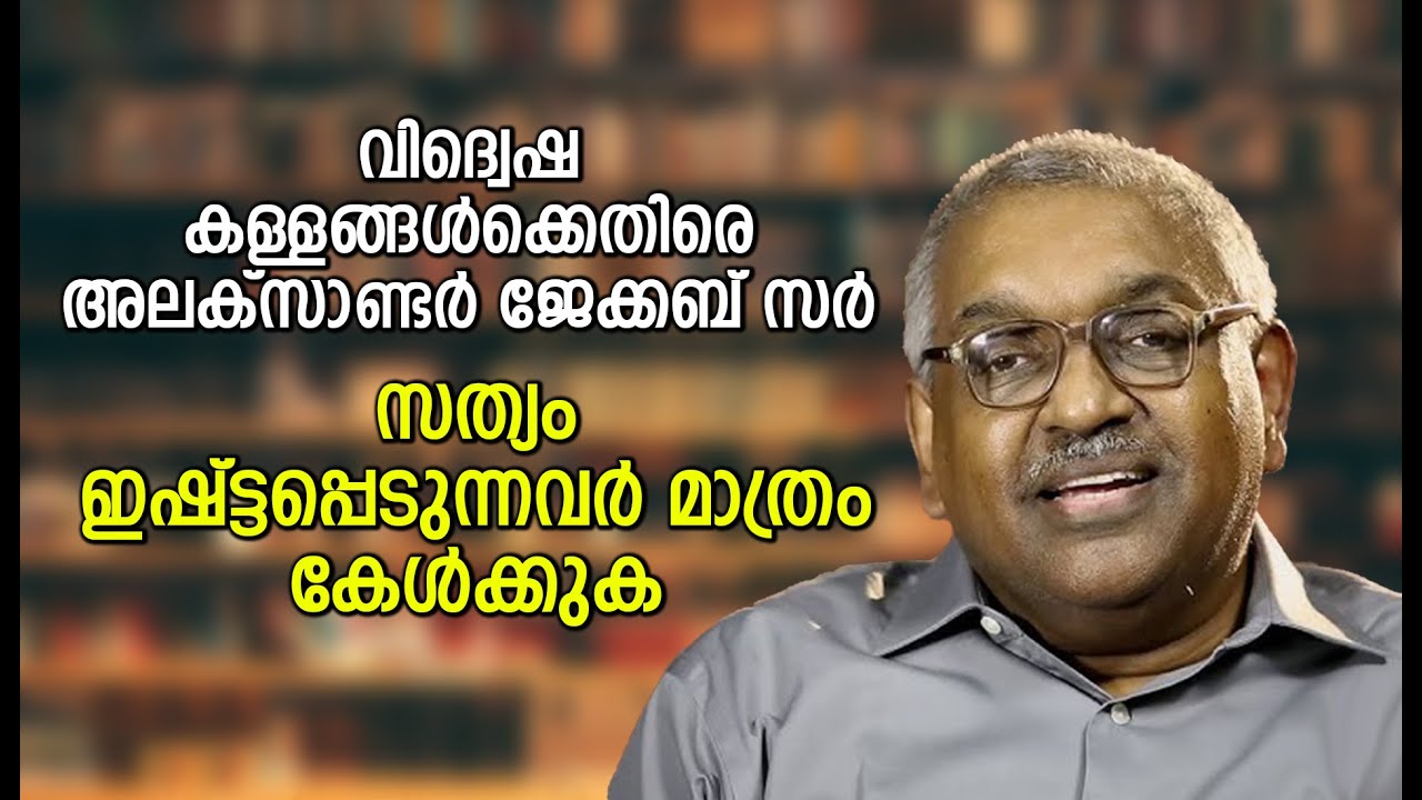 വിദ്വെഷ കള്ളങ്ങൾക്കെതിരെ അലക്സാണ്ടർ ജേക്കബ് സർ ... സത്യം ഇഷ്ട്ടപ്പെടുന്നവർ മാത്രം കേൾക്കുക