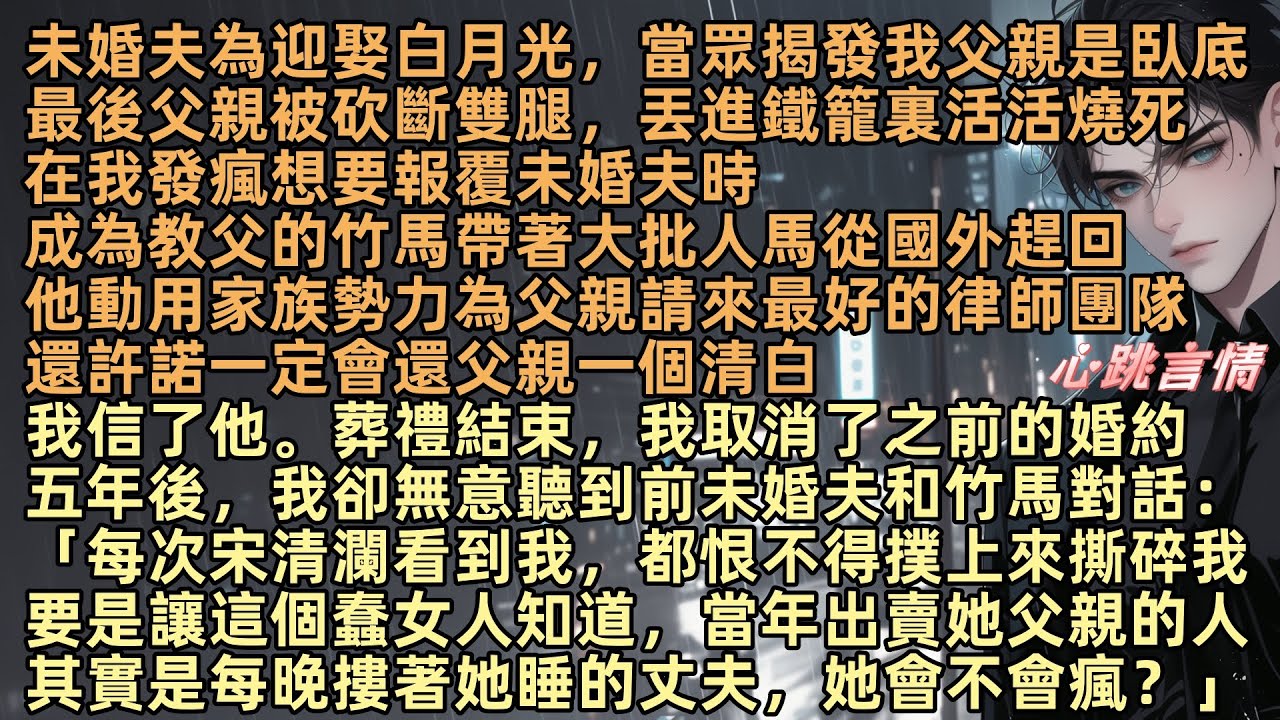 未婚夫為娶白月光，當眾揭發我父親是臥底，讓他被拷打，父親遭殃後我欲報復，成為教父的竹馬帶趕到，他為父親請來最好的律師，許諾會還父親清白，宋清瀾取消婚約，嫁給了蕭沈他，五年後，我卻聽到前未婚夫和竹馬對話