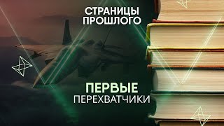 картинка: Первые перехватчики: как они выглядели?