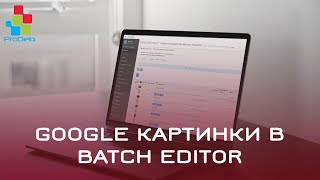 Google картинки в Batch Editor #41