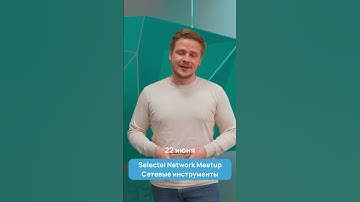 Selectel Network MeetUp#6. Полезные инструменты для сетевого инженера