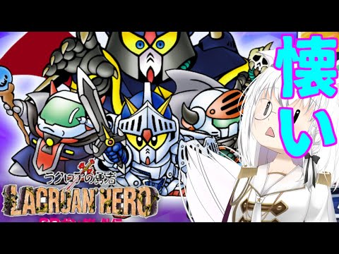 【Gジェネ】SFCのナイトガンダム物語クリア出来なかったなぁ　Gジェネレーションエターナル【 リベット バ美肉Vtuber 】
