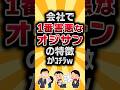 【2ch有益スレ】会社で1番害悪なオジサンの特徴ががコチラw #2ch有益スレ #shorts vol.000