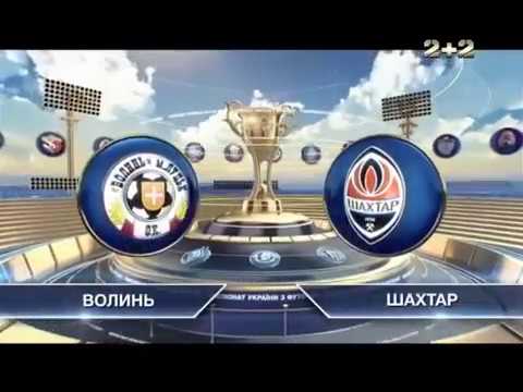 Волынь - Шахтер 0:1 видео