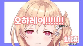【朝勝】오하레이! #2