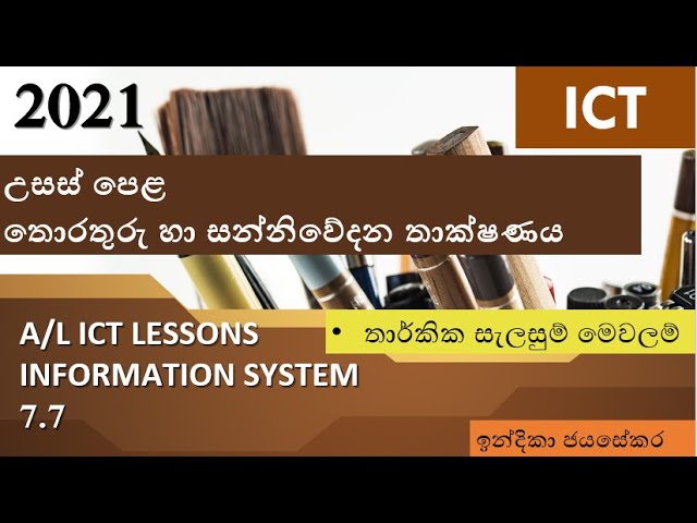 A/L ICT Information Systems in sinhala- part 7.7 (තාර්කික සැලසුම් මෙවලම්)