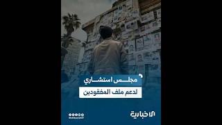 الهيئة الوطنية للمفقودين تُعلن تشكيل مجلسها الاستشاري لدعم ملف المفقودين في سوريا