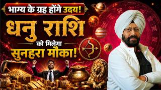 🌟 भाग्य के ग्रह होंगे उदय! धनु राशि को मिलेगा सुनहरा मौका! ✨🍀