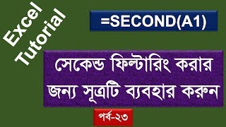 SECOND Formula in Microsoft Excel | How to Use SECOND Function in Excel | Bangla Tutorial screenshot 5