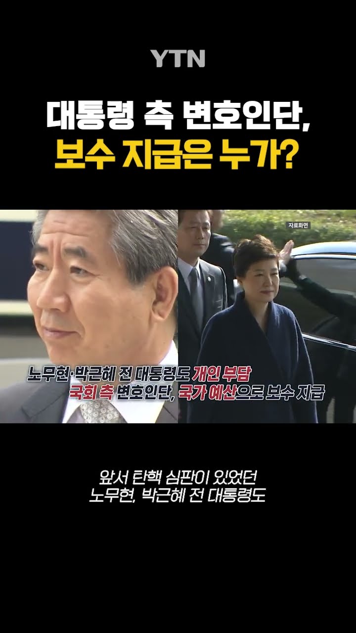 대통령 측 변호인단, 보수는 누가 지급? #shorts / YTN