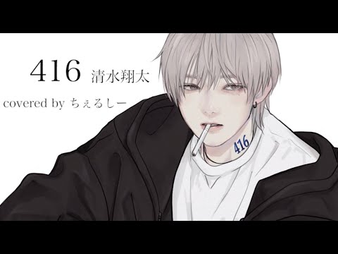 【切なく】416歌ってみた【清水翔太】